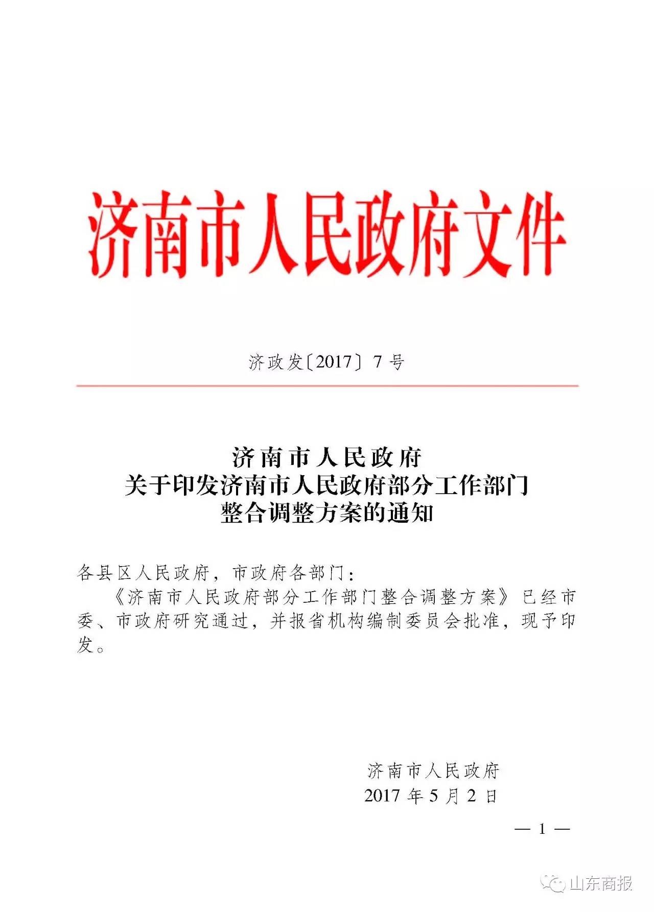 山东新闻 园林局和市政公用局一样,也从市政府直属正局级事业单位降