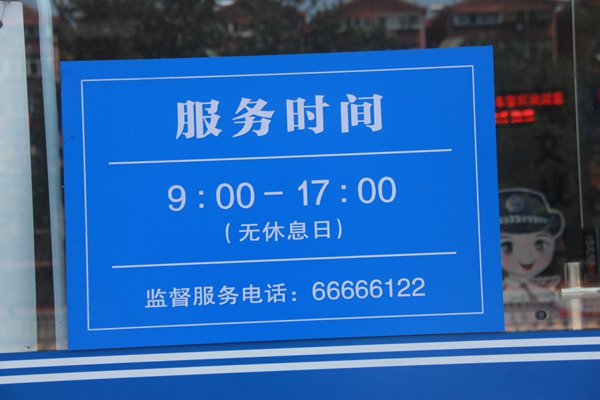 济南交警业务办理服务大厅里设置的服务时间提示牌.