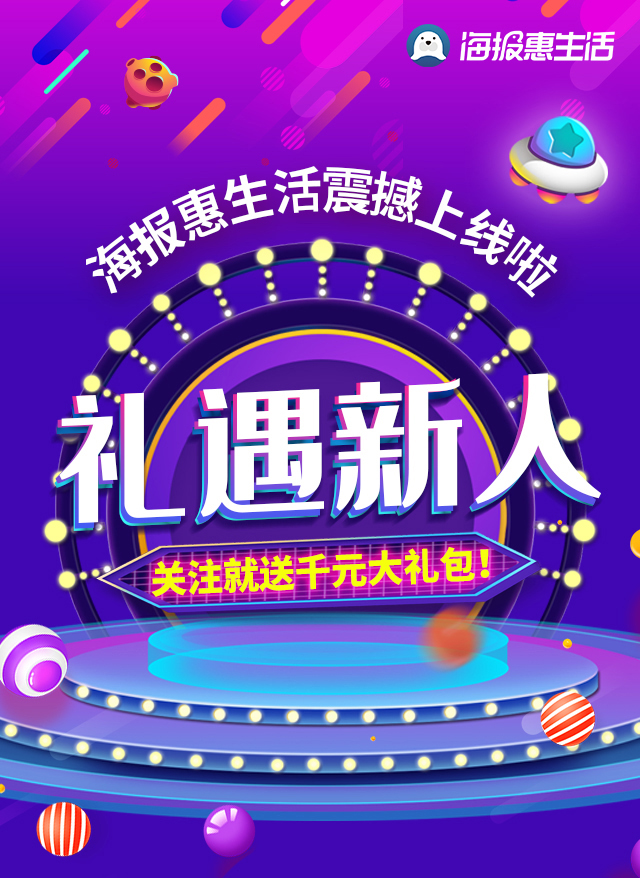 礼遇新人 惠及你我!海报惠生活平台震撼上线,送千元大